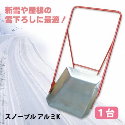 スノーダンプ アルミのおすすめ人気商品一覧 通販 - Yahoo!ショッピング