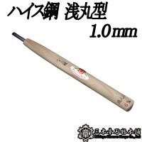 メール便 彫刻刀 ハイス鋼 浅丸型 1.0mm 三木章刃物 三木市 伝統 国産 三冨 D ネコポス | プラスワイズ業者用専門店