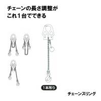 アジャスタブルチェーンスリング ASC3-S 一本吊り 有効荷重3t チェーン有効長1.5m 長さ調整可能 偏荷重吊りOK スリーエッチ HHH 代引不可 | プラスワイズ建築
