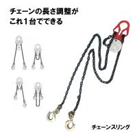 アジャスタブルチェーンスリング ASC0.95-D 2本吊り 有効荷重950kg チェーン有効長1.5m 長さ調整可能 偏荷重吊りOK スリーエッチ HHH 代引不可 | プラスワイズ建築