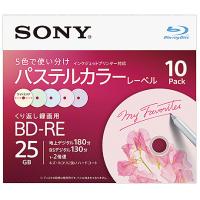 SONY(VAIO) 10BNE1VJCS2 ビデオ用BD-RE 書換型 片面1層25GB 2倍速 手書＆プリンター対応パステルカラー 10枚パック | PLUS YU