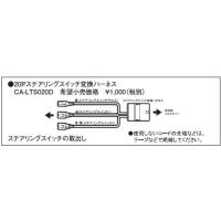 Panasonic CA-LTS020D トヨタ20Pステアリングスイッチ変換 | PLUS YU
