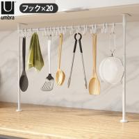 キッチン収納 アンブラ エニウェア キッチン テンション オーガナイザー フック20pcs umbra ANYWHERE TENSION OGANIZER | plywood