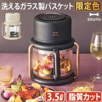 ノンフライヤー 電気フライヤー オーブン 家庭用 ブルーノ BRUNO ガラスエアフライヤー BOE122-IV 耐熱ガラス エアーオーブン ノンオイル