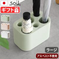 傘立て 珪藻土 スリム ソイル アンブレラスタンド soil Umbrella Stand [ラージ] JIS-E458 | plywood