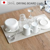 ソイル ドライングボード ライト [Lサイズ] soil 水切りマット