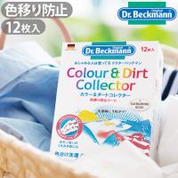 36％OFF　Dr.Beckmann Color＆Dirt Collector ドクターベックマン カラー＆ダートコレクター 色移り防止シート 12枚入り あすつく対応 | plywood