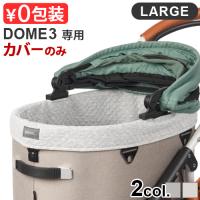 正規品 エアバギー ドーム3専用 コットカバー コットン ラージ [ドーム３/ラージ] 専用 AIRBUGGY UG DOME3 COT COVER COTTON LARGE (本体別売り) | plywood