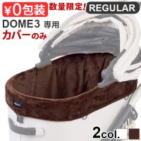 正規品 エアバギー ドーム3専用 コットカバー ファー レギュラー [ドーム３/レギュラー] 専用 AIRBUGGY DOME3 COT COVER FUR REGULAR (本体別売り) | plywood
