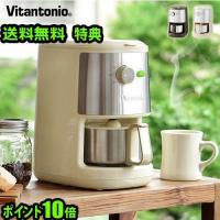 ビタントニオ 全自動コーヒーメーカー ミル付きコーヒーメーカー VCD