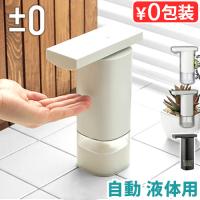 特典付 ハンドソープ ディスペンサー 自動 液体 おしゃれ プラスマイナスゼロ オートディスペンサー ±0 Automatic Dispenser ZBD-G012 [液体ハンドソープ専用] | plywood