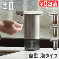 プラスマイナスゼロ オートディスペンサー ±0 Automatic Dispenser ZBD-G011 [泡ハンドソープ専用] 自動 泡 おしゃれ 非接触 センサー付き