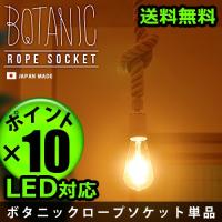 ペンダントライト おしゃれ ボタニック ロープソケット (電球別売り) | plywood