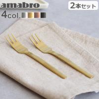 アマブロ デザート フォーク 2本セット amabro DESSERT FORK 2pcs set | plywood