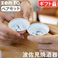 zen to 夫婦盃 ペアセット 盃 日本酒 おちょこ 冷酒 日本製 磁器 波佐見焼 | plywood