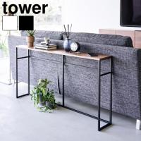【選べる特典付】タワー 山崎実業 tower ソファー裏コンソールテーブル 2026 2027 サイドテーブル 飾り棚 省スペース コンソールデスク ソファーテーブル | plywood