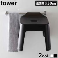 バスチェア tower 引っ掛け風呂イス SH30 山崎実業 タワー | plywood
