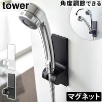 タワー 山崎実業 tower 角度が調節できるマグネットシャワーホルダー 10286 10287 YAMAZAKI マグネット 磁石 簡単取付け シャワー シャワーヘッド ホルダー | plywood