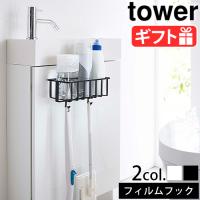 タワー 山崎実業 tower フィルムフック トイレ用品収納ラック 5995 5996 トイレ 収納 壁 | plywood