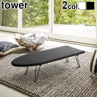 タワー 舟型 アイロン台 tower IRONING BOARD | plywood