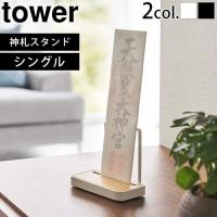 山崎実業 tower タワー 神札スタンド シングル 5837 5836 お札 スタンド お札立て | plywood