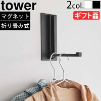タワー 山崎実業 tower マグネット折り畳みハンガー 5987 5988 磁石 ハンガーフック コートハンガー 傘掛け | plywood
