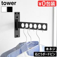 タワー 山崎実業 tower ウォール衣類ハンガー 石こうボード壁対応 10100 10101 部屋干し ハンガー 折りたたみ 物干し グッズ 室内干し 物干しホルダー | plywood