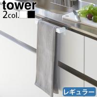 山崎実業 tower タワー キッチンタオルハンガーバー レギュラー 2853 2854 | plywood