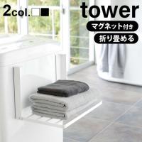 tower タワー 洗濯機横マグネット折り畳み棚 5096 5097 | plywood