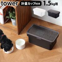 タワー 密閉ペットフードストッカー 1.5kg 計量カップ付 tower AIRTIGHT PET FOOD STORAGE 山崎実業 ペット用品 | plywood