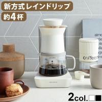 ＼選べる特典付／ レコルト レインドリップ コーヒーメーカー RDC-1 コーヒーメーカー おしゃれ コーヒー ドリッパー recolte 保温 4杯 美味しい コンパクト | plywood