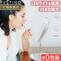 【特典付】フェスティノ 充電式LEDファンミラー FESTINO Charging LED Fan Mirror SMHB-032 鏡 卓上 大きい ライト 送風機能付き 充電式 | plywood
