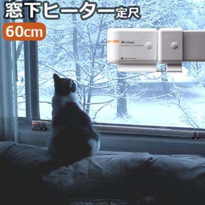 にゃー様　ウィンドーラジエーター 窓から部屋の寒さを解決する森永ウインドーラジエーター。W/R-1200 電気ヒーター
