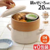 【選べる特典付】 FUJIHORO 富士ホーロー せいろ付き ホーロー鍋 20cm 05103121 05103122 せいろ蒸し器 鍋セット IH対応 せいろ シート せいろ鍋 | plywood
