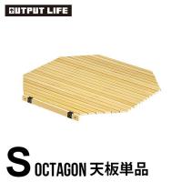 アウトプットライフ ウッドロールトップテーブル ≪天板のみ/オクタゴンSサイズ用天板≫ OUTPUT LIFE WOOD ROLL TOP TABLE OCTAGON | plywood