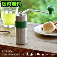 緑茶 粉末 ポーレックス お茶ミル2 plywood - 通販 - PayPayモール