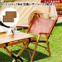 kermit chair カーミットチェア用 交換レザーシート[ 2枚組 ] | plywood