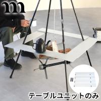 正規品 ムラコ テーブル フォー グリルスタンド muraco TABLE for GRILL STAND アウトドア 組み立て式 コンパクト アルミニウム合金製 焚火 キャンプ | plywood