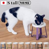 ペット 食器 陶器 猫 犬  pecolo Food Stand S tall [陶器浅型] PCL-FS-MA | plywood
