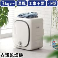 衣類乾燥機 小型 部屋干し 温風 小型衣類乾燥機 RELICIA [RLC-CR800] 室内干し コンパクト 3kg ドラム式 洋服 服 脱臭