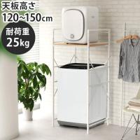 洗濯機ラック ランドリーラック 乾燥機 棚 小型衣類乾燥機用ランドリーラック RELICIA [RLC-RK155] 幅69cm 高さ調節