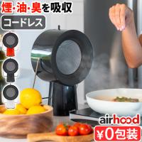 卓上レンジフード 換気扇 キッチン 台所 小型 日本限定 エアフード ワイヤレス airhood Wireless AH-01BJ ハイパワー 無線 補助換気扇