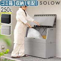 【特典付】 屋外 ゴミ箱 宅配ボックス 収納ボックス ふた付き おしゃれ SOLOW 出し入れがスムーズな屋外ストッカー 250L 屋外ボックス 物置 ゴミ管理箱 | plywood