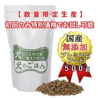 プレミアム ドッグフード 500g（お試し用） 厳選 無添加 国産 生肉50％使用 犬のことだけを考えて作った犬のごはん 【全年齢、全犬種対応】 | プレミアムモール