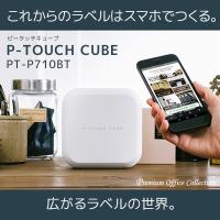送料無料一部地域除くブラザー工業スマホ接続用ラベルライターP-TOUCH CUBEピータッチ キューブ PT-P710BT テープ幅3.5mmから24mmまで対応 | プレミアム オフィス コレクション