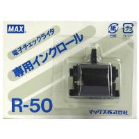 マックスMAX電子チェックライタ用インクロール R50 黒メーカー純正品 | プレミアム オフィス コレクション