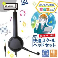 ソニック スクールヘッドセット 両耳 3.5mmプラグ シフトプラス ブラック LS-5156-D オンライン学習 家庭学習 GIGAスクール 送料無料 一部地域除く | プレミアム オフィス コレクション