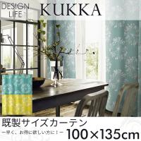 既製カーテン DESIGN LIFE 「KUKKA クッカ」 100×135cm ドレープカーテン | ポッチワン 壁紙屋さん
