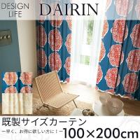 既製カーテン DESIGN LIFE 「DAIRIN ダイリン」 100×200cm ドレープカーテン | ポッチワン 壁紙屋さん