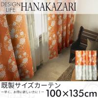 既製カーテン DESIGN LIFE 「HANAKAZARI ハナカザリ」 100×135cm ドレープカーテン | ポッチワン 壁紙屋さん